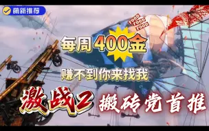 Download Video: 激战2每周赚400金，赚不到你来找我