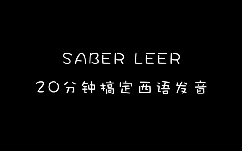 【罗德大神的西语小课】20分钟搞定西语发音 Saber leer哔哩哔哩bilibili