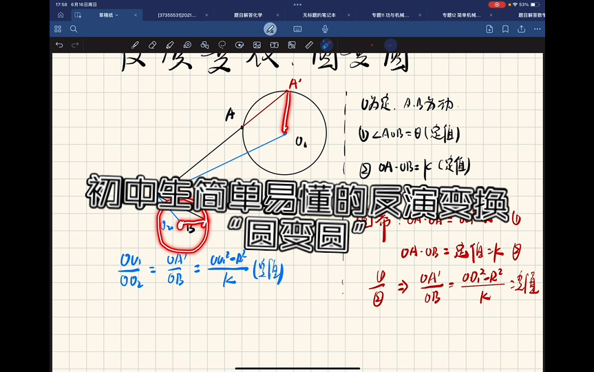 “几何方法初中篇”《反演变换通法“圆变圆“》哔哩哔哩bilibili