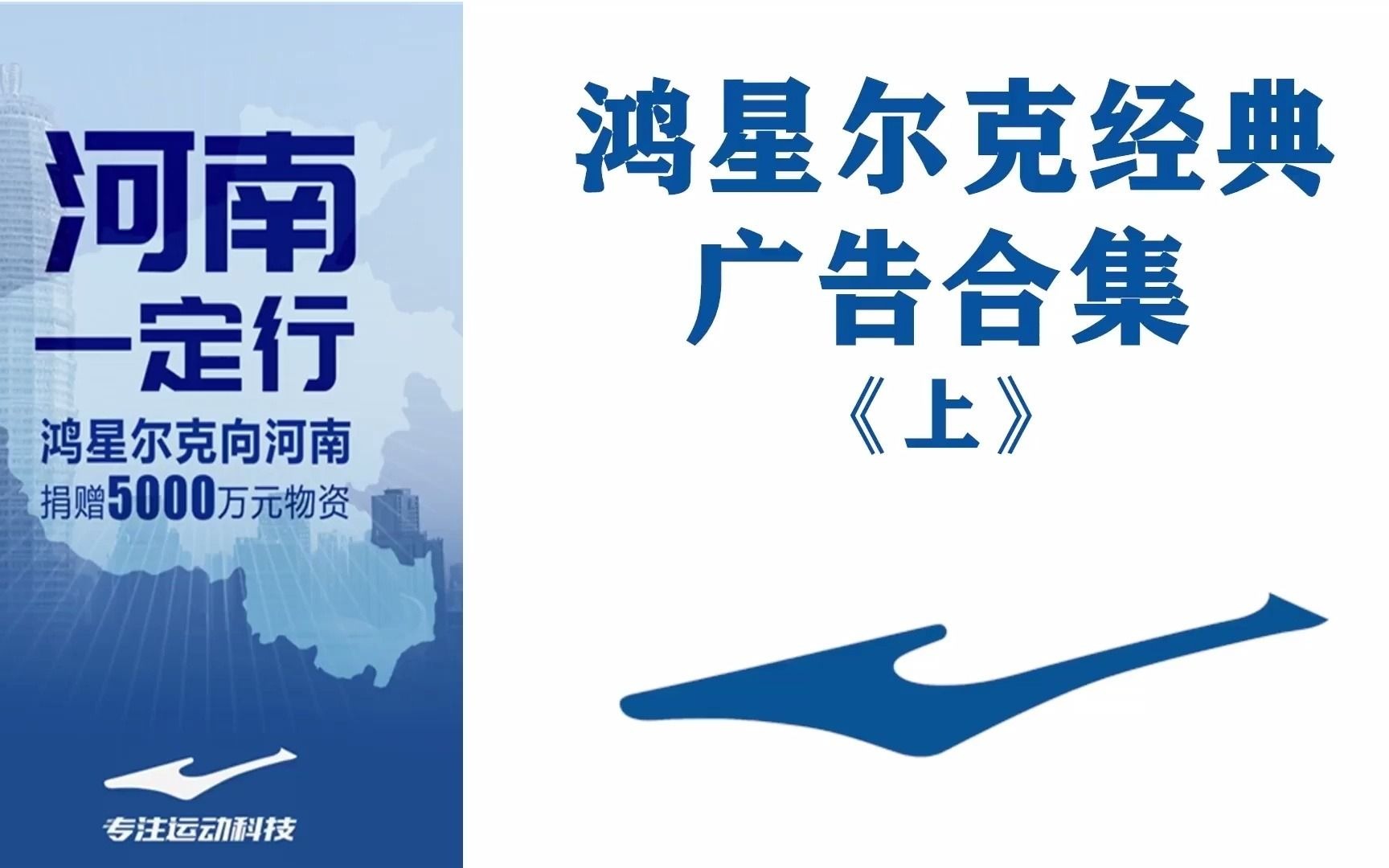鸿星尔克捐款5000万元驰援河南爆屏还记得那些经典广告吗上