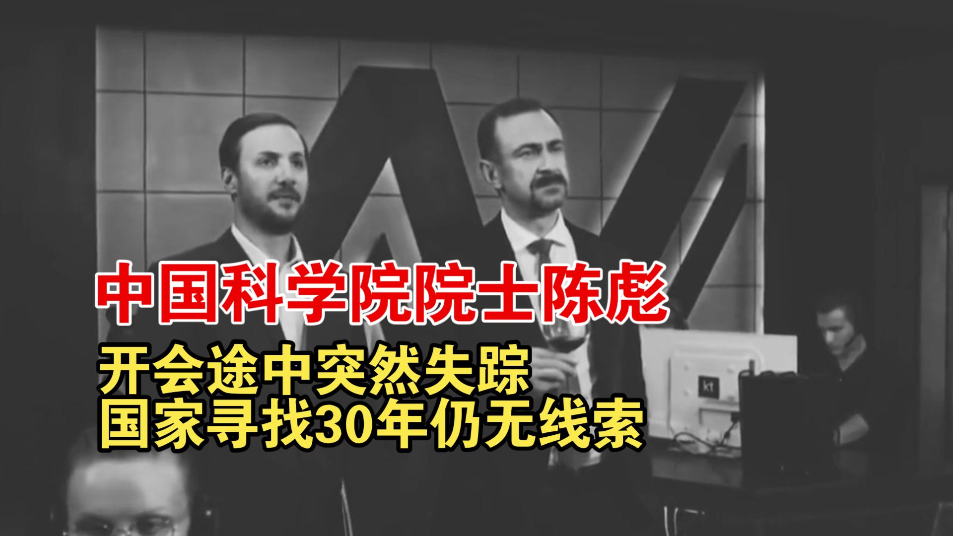 中国科学院院士陈彪,开会途中突然失踪,国家寻找30年仍无线索哔哩哔哩bilibili