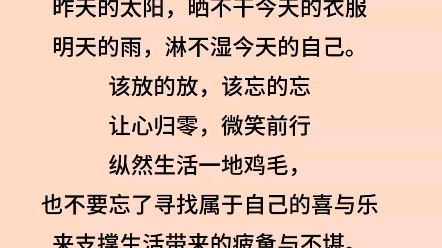 人生智慧:该放就放,该忘就忘,让心归零,微笑前行!