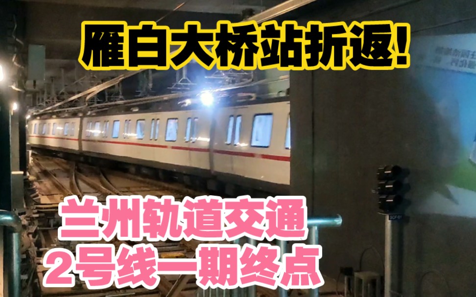 您见过地铁列车折返吗?兰州轨道交通2号线一期终点,雁白大桥站,原声原速实拍!哔哩哔哩bilibili