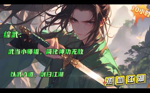 [图]【综武：武当小师祖，简化神功无敌】意外觉醒简化系统，只要简单挥剑，就能领悟高深剑术，只要观看他人对战，就能增长实战经验...一剑镇压当世剑仙.