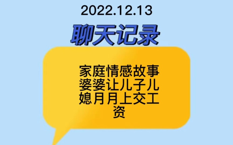 家庭情感故事婆婆叫儿子儿媳月月上交工资哔哩哔哩bilibili