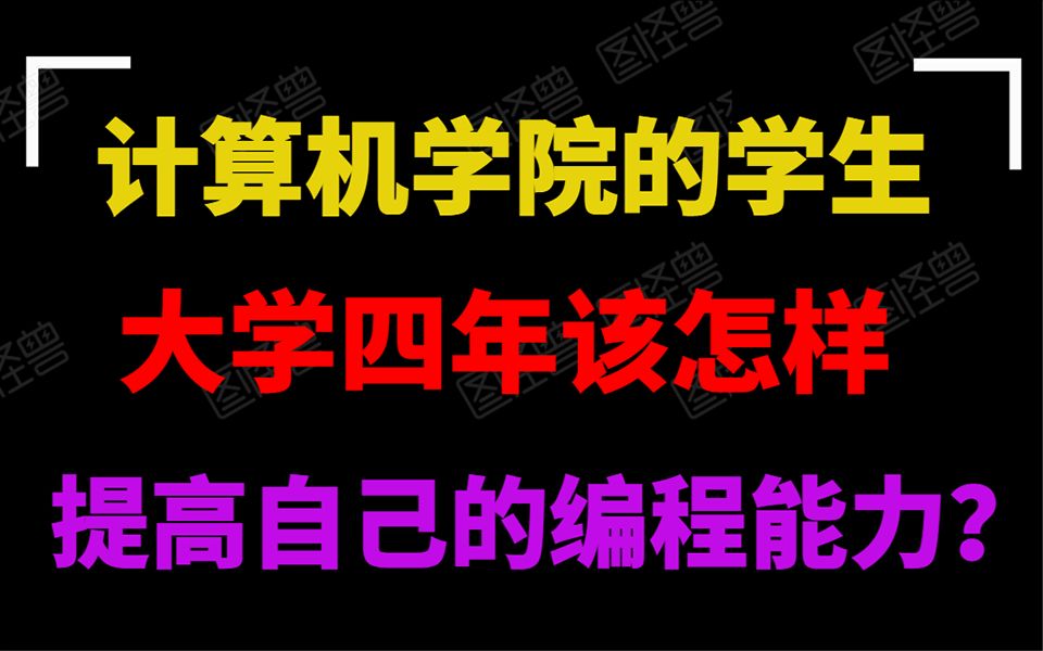 计算机专业的学生,大学四年该怎样提高自己的编程能力?哔哩哔哩bilibili