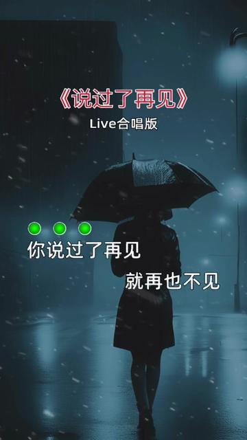 你說過了再見,就再也不見,曾許下的諾言,卻是那麼的遙遠