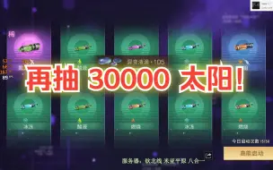 【明日之后】3万太阳再抽6个双刀！点赞够12个就搞12星双刀！