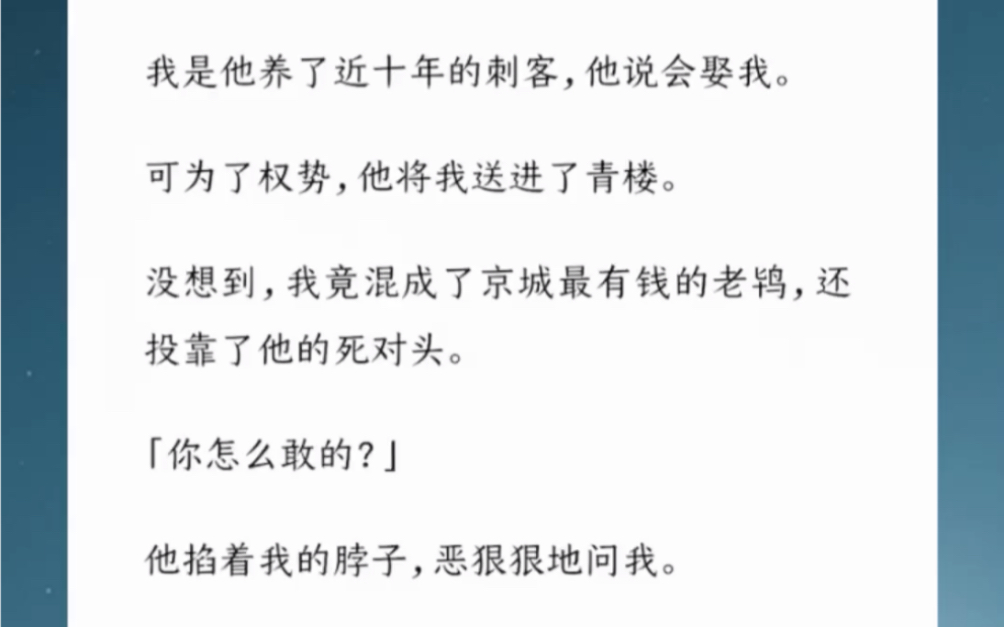 我是他养了近十年的刺客,他说会娶我.可为了权势,他将我送进了青楼.没想到,我竟混成了京城最有钱的老鸨,还投靠了他的死对头.哔哩哔哩bilibili