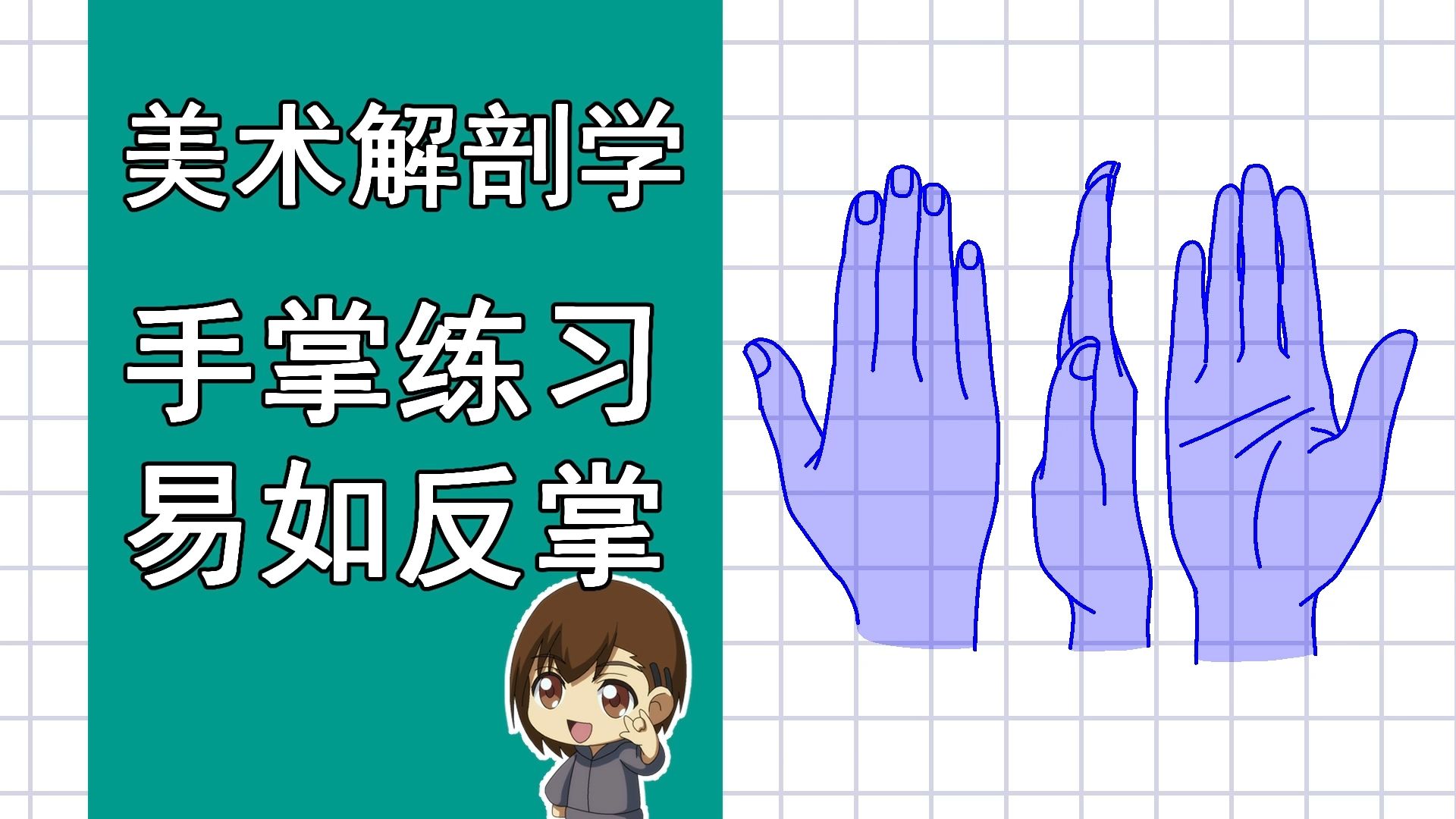 美术解剖学-76-手掌练习之易如反掌