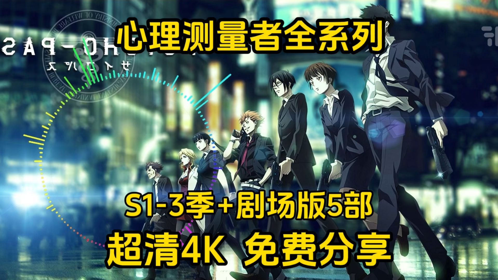 [图]动漫推荐  《心理测量者》全系列  S1-3季+剧场版5部   超清4K   免费分享