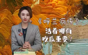 Video herunterladen: 《呼兰河传》：活着哪有吃瓜重要？