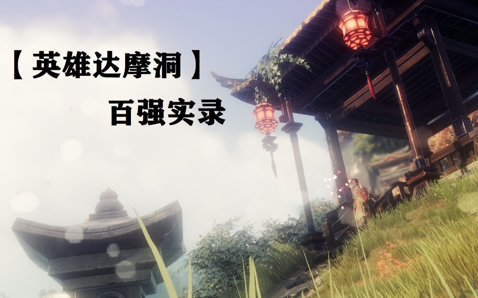 英雄达摩洞16全通百强霸刀视角