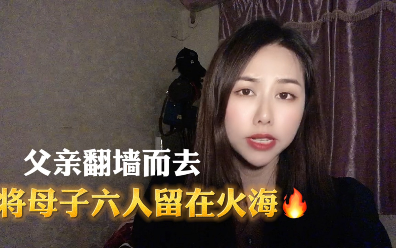 2个女人3个儿子和妻子就这样被你仍在火海人性现实