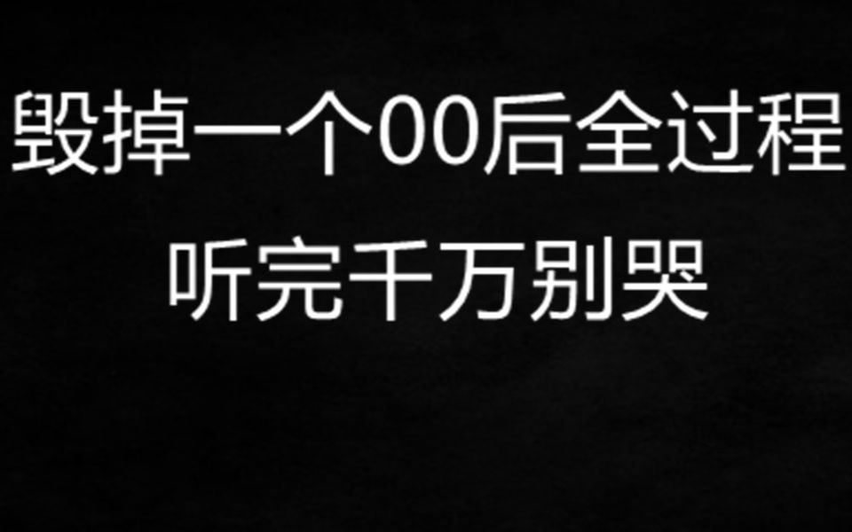 [图]毁掉一个00后的全过程，听完千万别哭