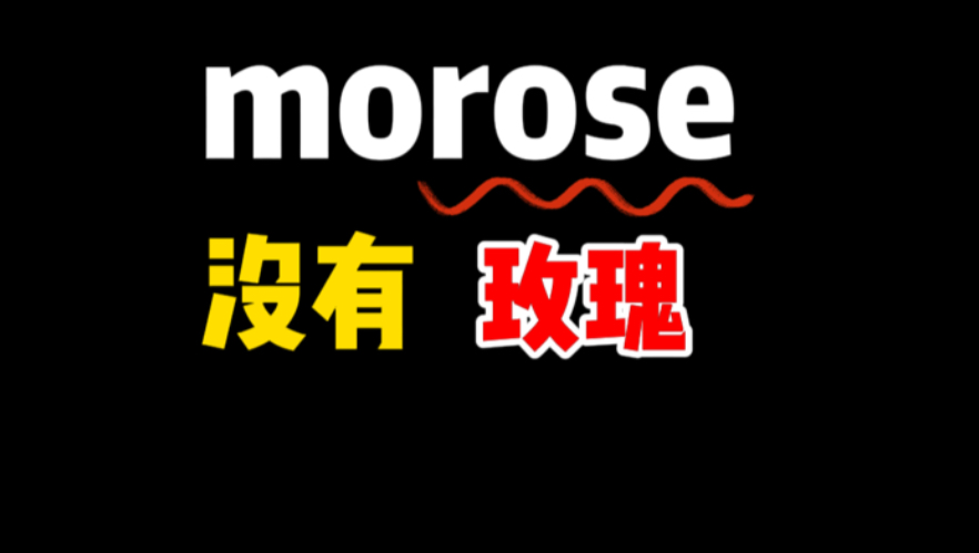 来,秒记单词morose哔哩哔哩bilibili