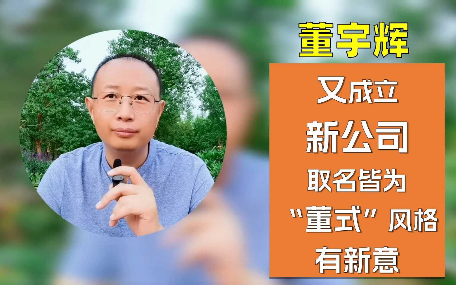 董宇辉又成立新公司,取名“董式”风格,背后大有深意哔哩哔哩bilibili