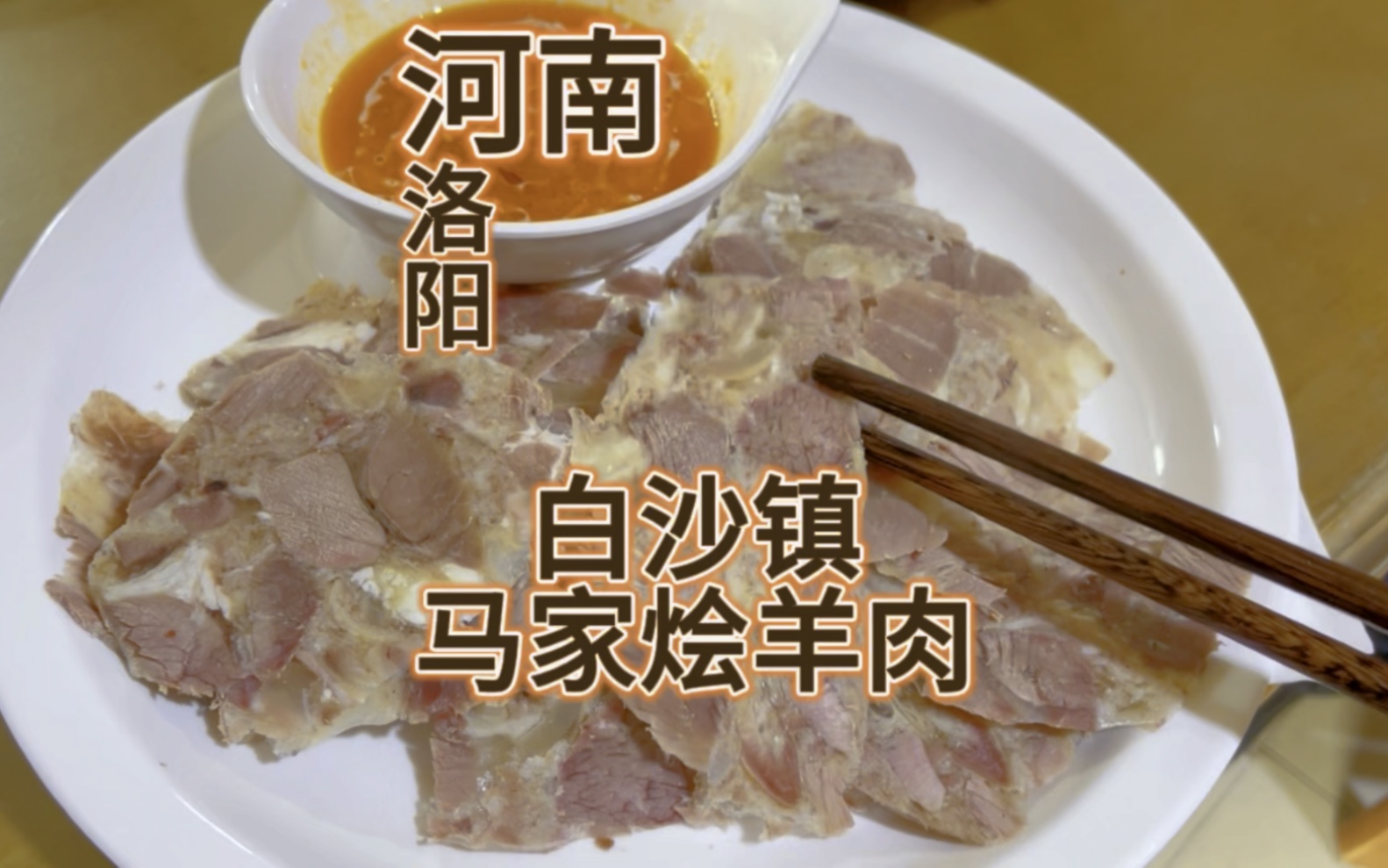 河南洛阳伊川白沙镇烩羊肉包子肉#洛阳美食哔哩哔哩bilibili