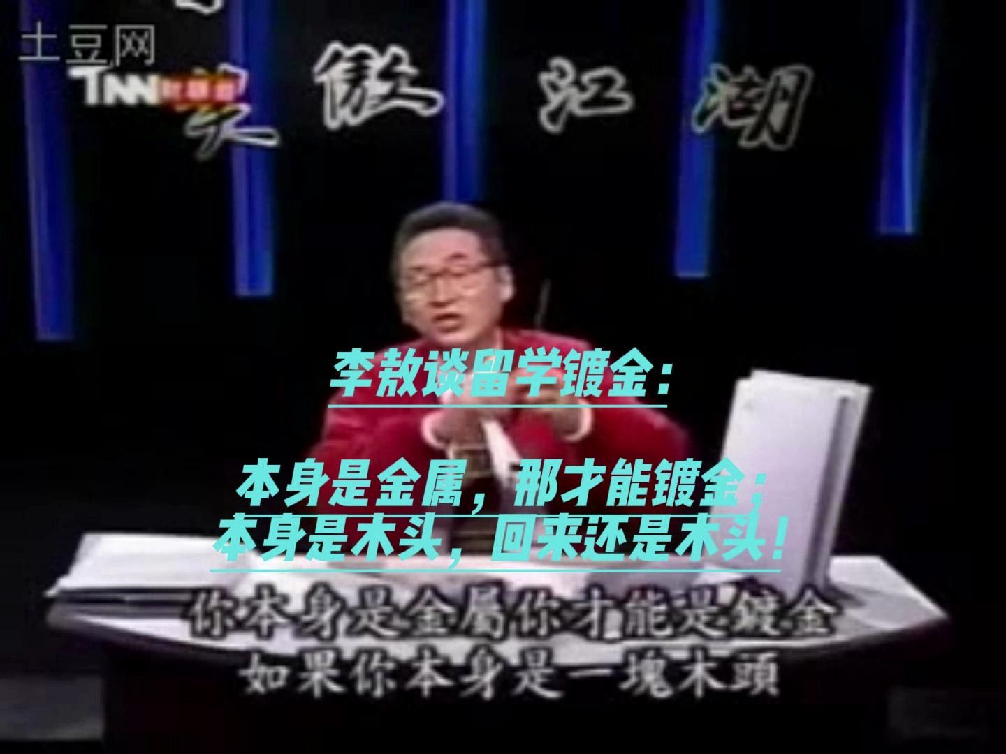 李敖谈留学镀金:本身是金属,那才能镀金;本身是木头,回来还是木头!哔哩哔哩bilibili