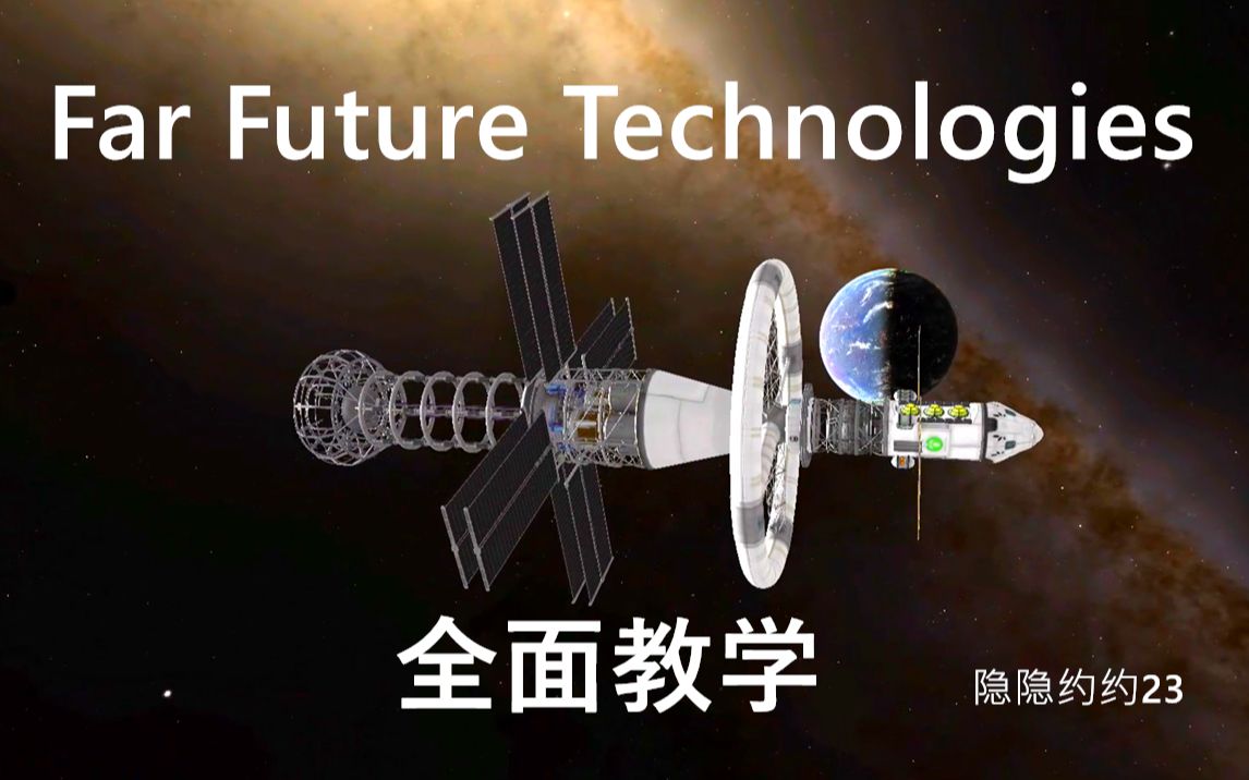 远未来全面教学(Far Future Technologies)【隐隐约约23】_哔哩哔哩_bilibili