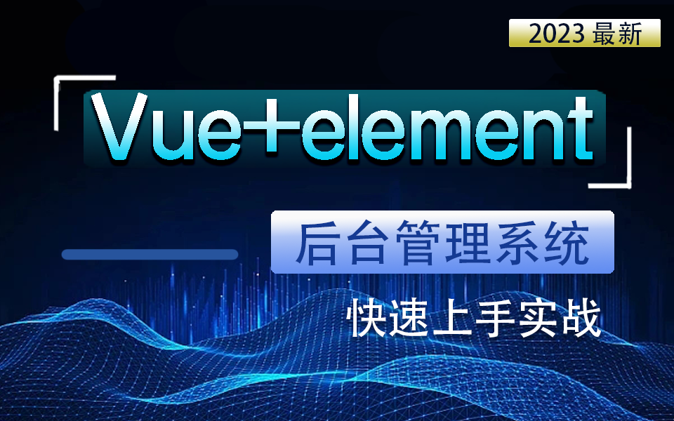 2023前端实战:Vue+element后台管理系统实战 快速上手 大量实战(Vue3.2/后台管理系统/零基础/安装/项目实战/前端开发)S0034哔哩哔哩bilibili