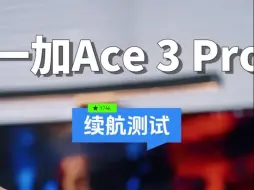 下载视频: 一加Ace 3 Pro续航实测