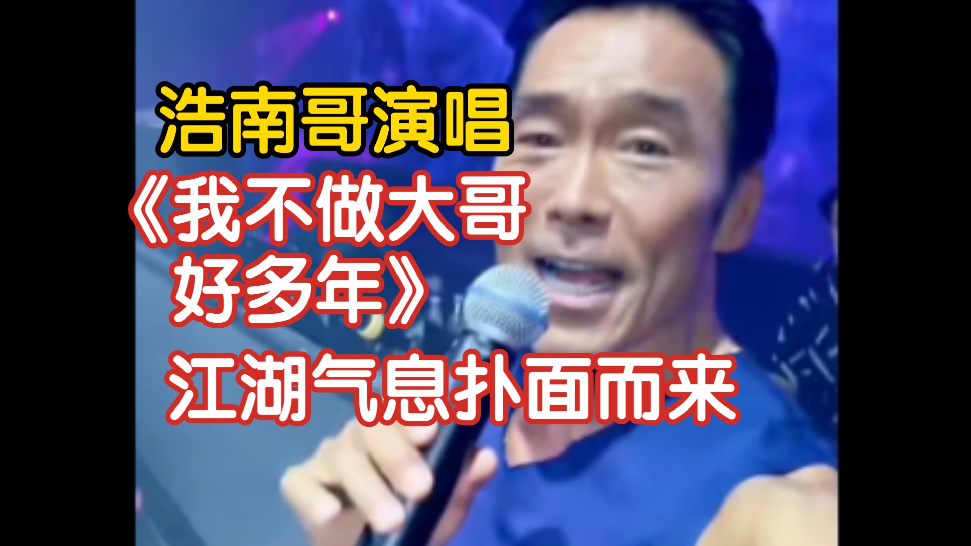 郑浩南现场演唱《我不做大哥好多年》!江湖气息扑面而来!哔哩哔哩bilibili