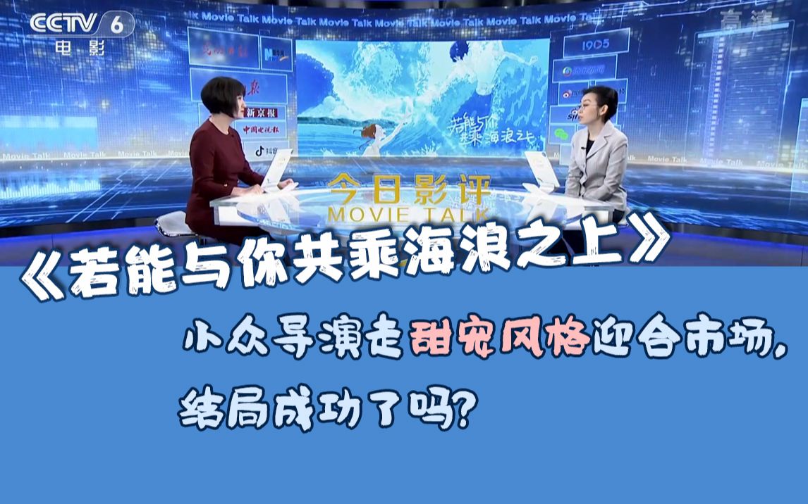 [图]《今日影评》评《若能与你共乘海浪之上》：小众导演走甜宠风格迎合市场，他成功了吗？