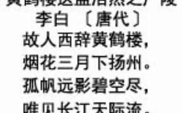 黄鹤楼送孟浩然之广陵唐李白李白寓居安陆期间,结识了长他十二岁的孟浩然,并很快成了挚友.公元730年(开元十八年)三月,李白得知孟浩然要去广陵...