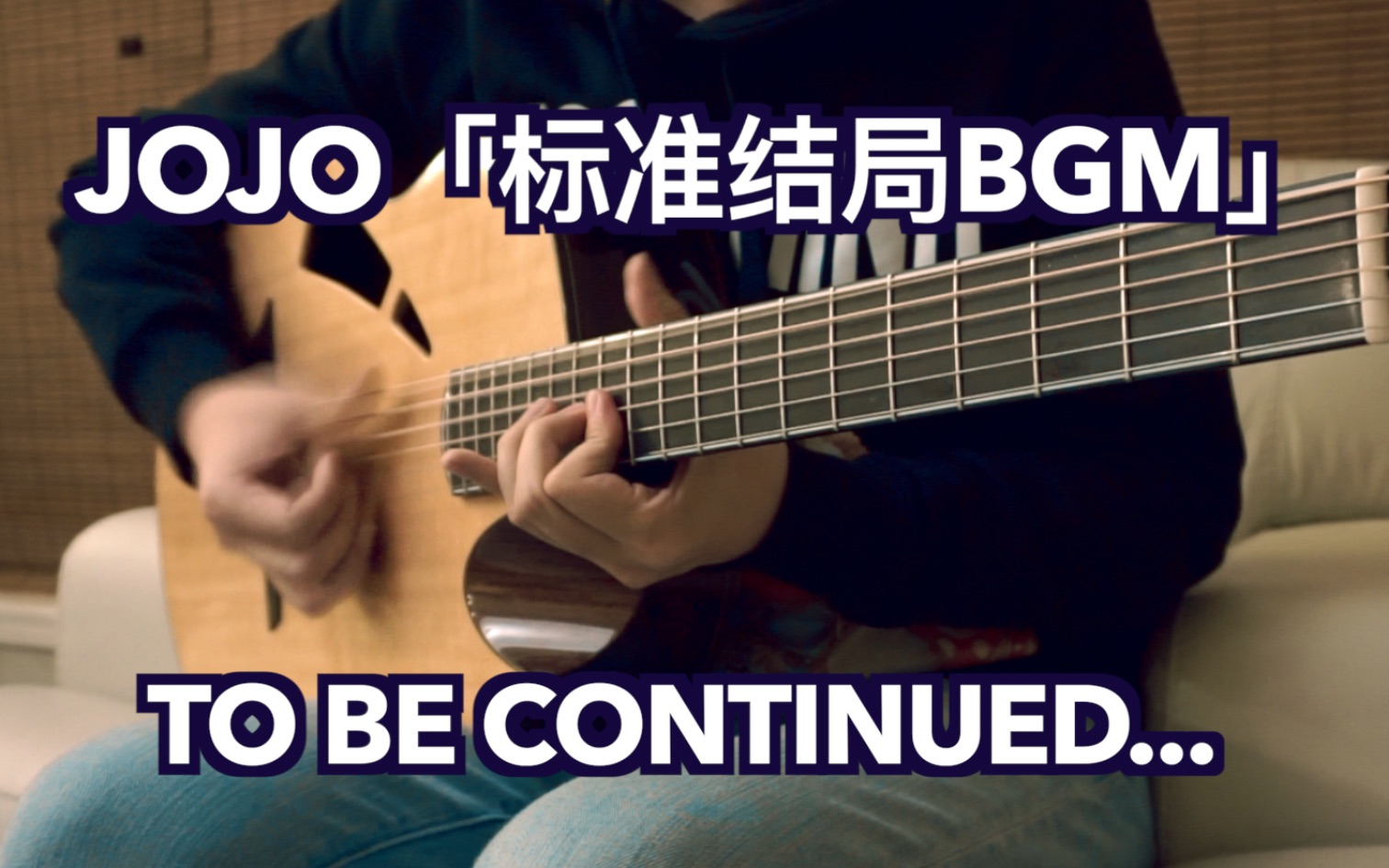 [图]全程核能! 全网最炫吉他版「标准结局BGM」JOJO的奇妙冒险