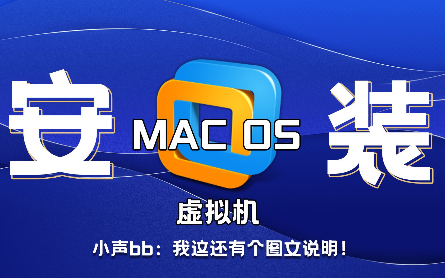 【MAC OS虚拟机】VM虚拟机安装教程,macos虚拟机安装教程!弄不会你找我!哔哩哔哩bilibili