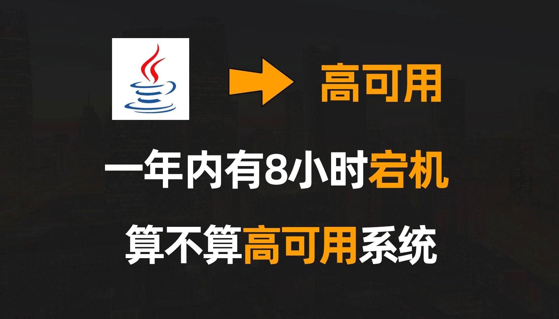 一年内有8小时宕机,还算不算高可用系统|Java|高可用哔哩哔哩bilibili