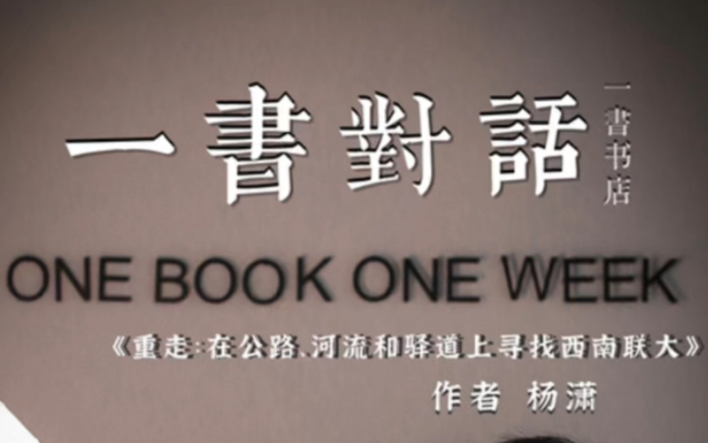 [图]《重走：在公路、河流和驿道上寻找西南联大》作者杨潇做客一書书店