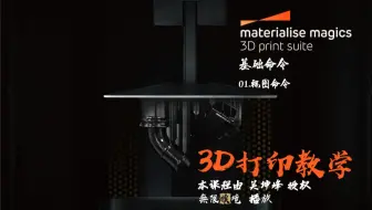 3D打印软件Magics 19使用教程_基础命令  01.视图命令