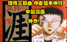 神作 无赖传涯 赌博三部曲作者福本伸行中篇漫画 哔哩哔哩