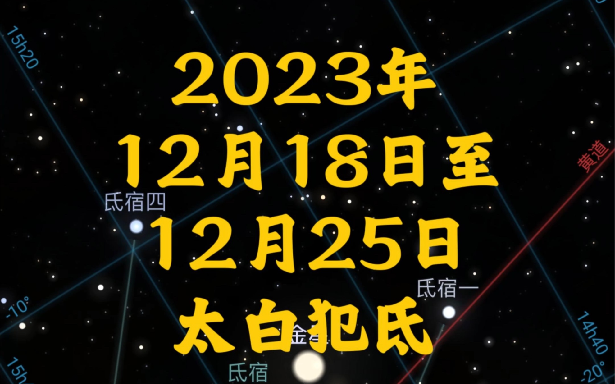 2023年12月18日至12月25日太白犯氐哔哩哔哩bilibili