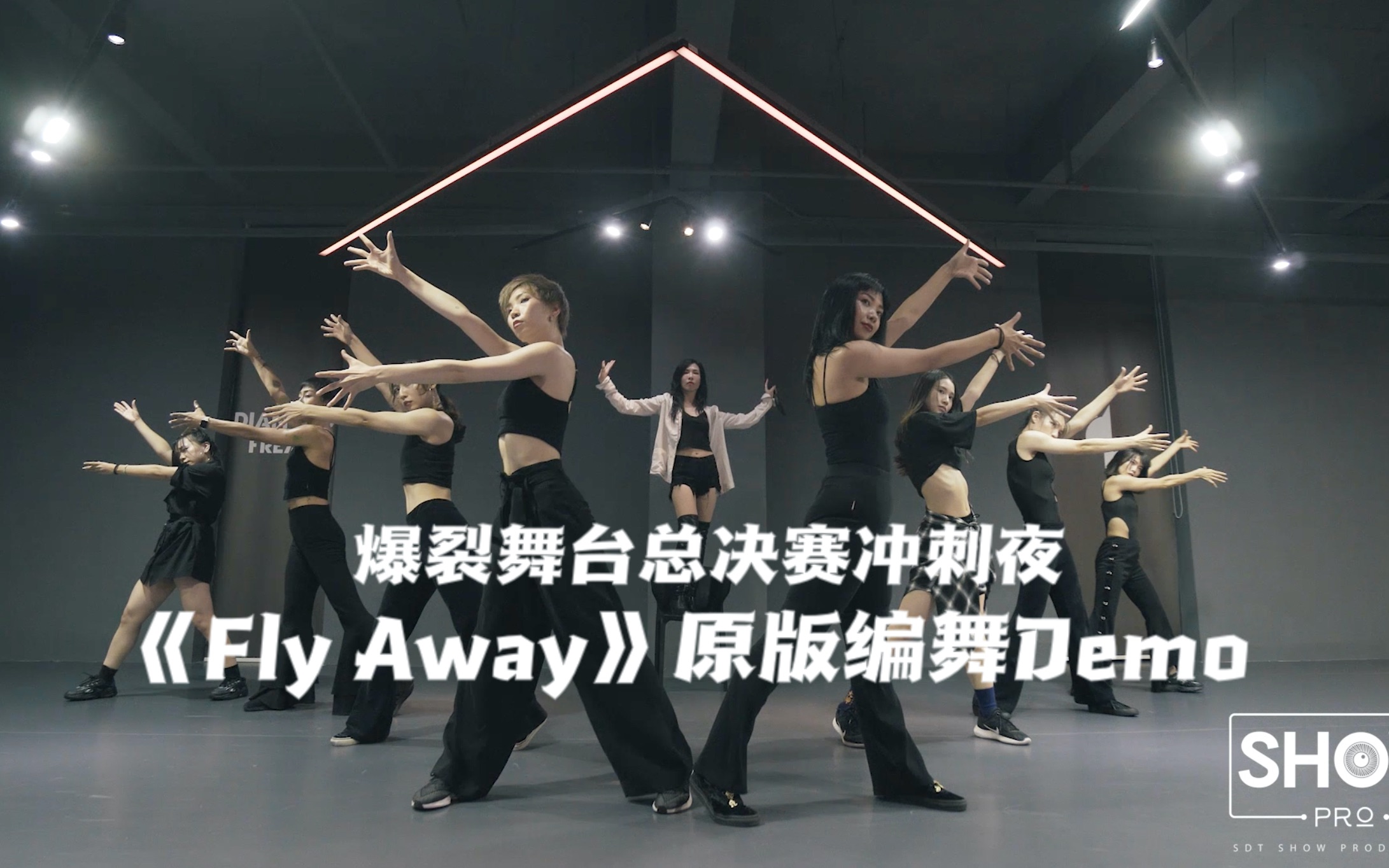 爆裂舞台|总决赛冲刺夜舞台《Fly away》原版编舞Demo哔哩哔哩bilibili