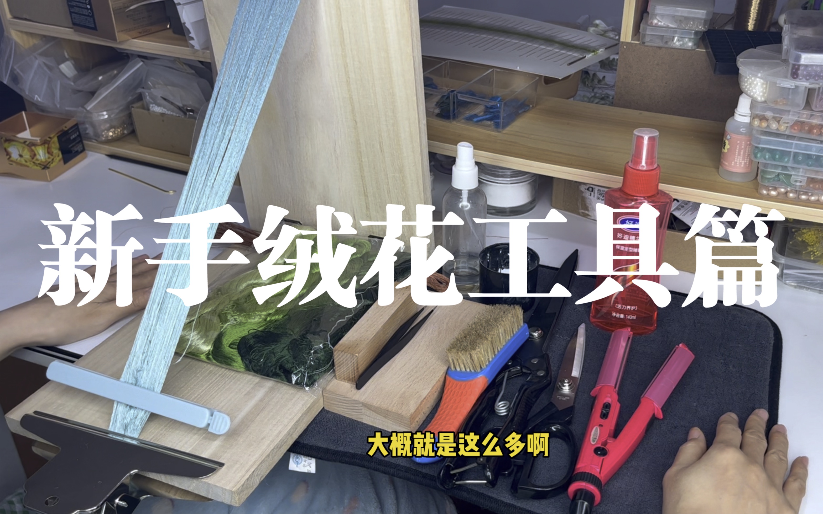 [图]【非遗绒花】新手入门工具篇