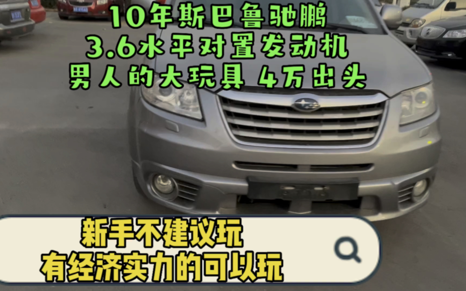 男人的大玩具 10年斯巴鲁驰鹏 3.6水平对置发动机 4万出头可以吗哔哩哔哩bilibili