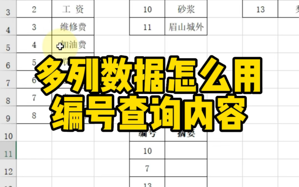 多列数据怎么用编号查询内容哔哩哔哩bilibili