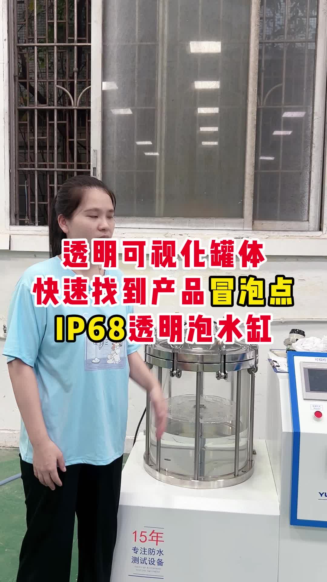 快速找到产品冒泡点,IP68透明泡水缸哔哩哔哩bilibili