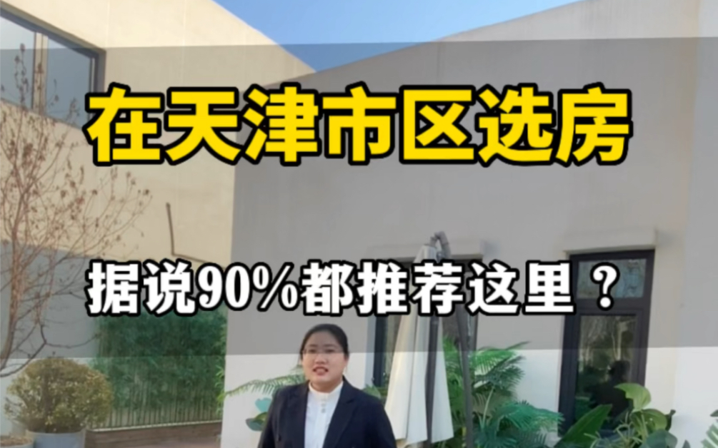 在天津为了教育买房,还得是新房,据说90%的人都推荐买这里?这就是河西区陈塘庄,今天实测看房,两个热销户型78平和92平带装修还有车位?哔哩哔...