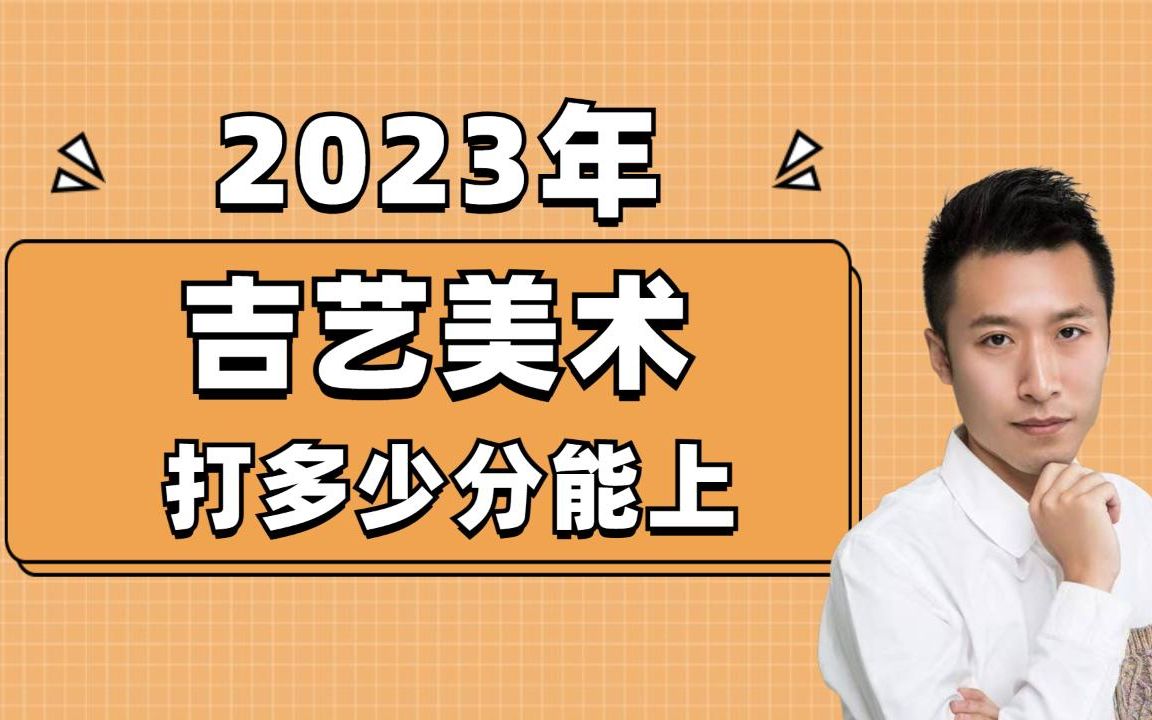 2023吉艺美术打多少分能上?哔哩哔哩bilibili