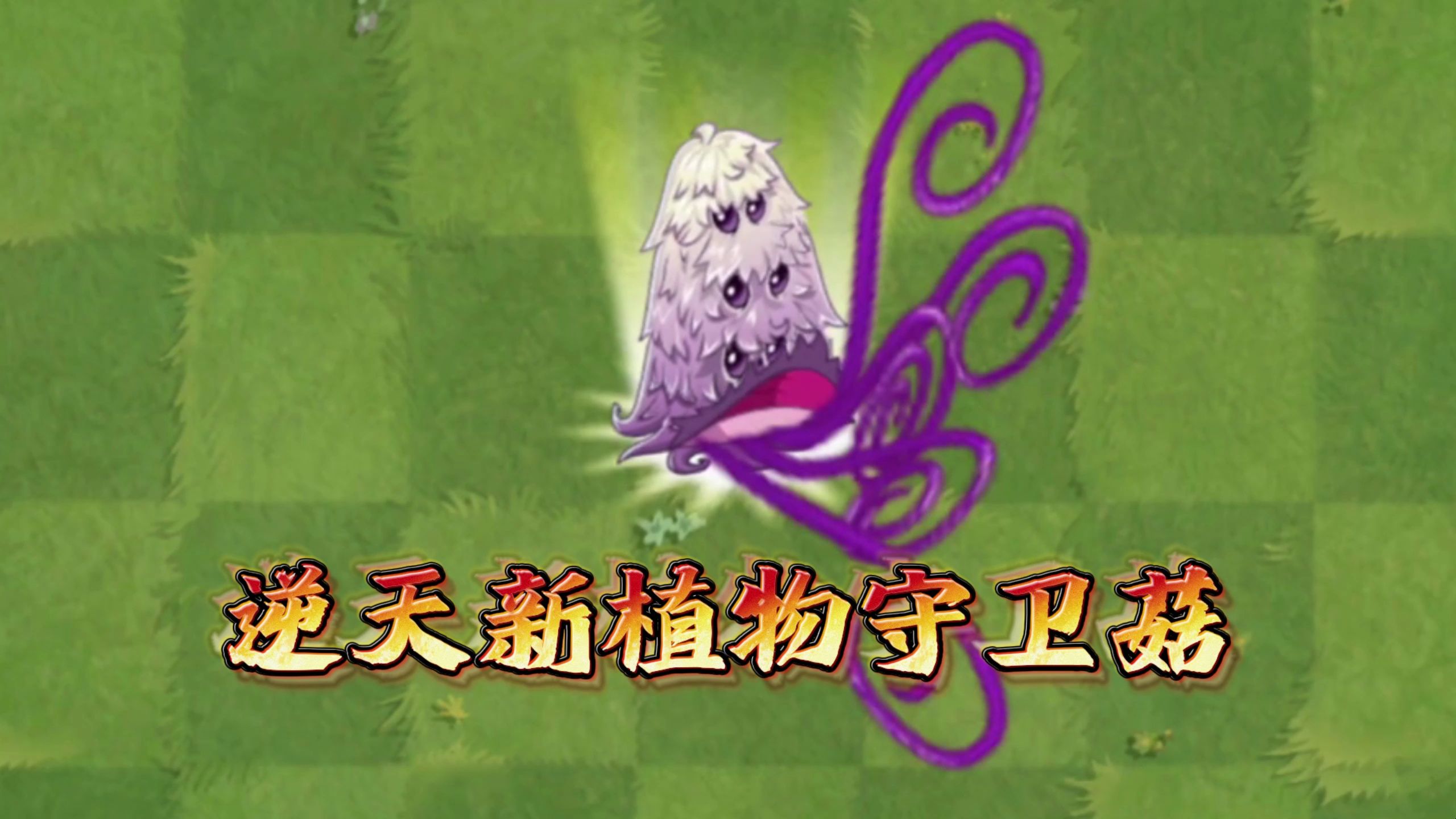pvz2:国际版逆天新植物-守卫菇!