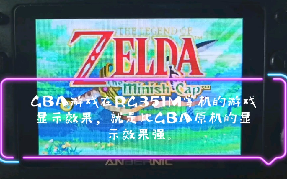 [图]GBA游戏在RG351M掌机上的显示效果，就是比GBA原机的显示效果强。视频中的游戏是以GBA《塞尔达传说：缩小帽》为例，看这画面显示特别细腻，效果是绝对的强。