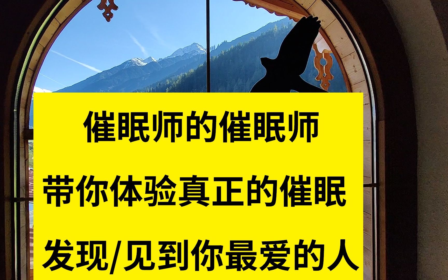 [图]催眠师的催眠师带你体验真正的催眠—发现并见到你最爱的人