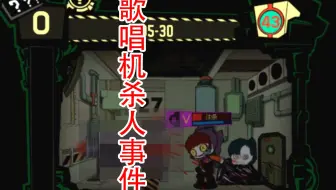 怪物管理公司11：歌唱机杀人事件，被控制的员工不断送人来
