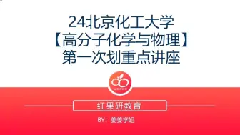 Скачать видео: 北京化工大学考研866高分子化学与物理第一次划重点