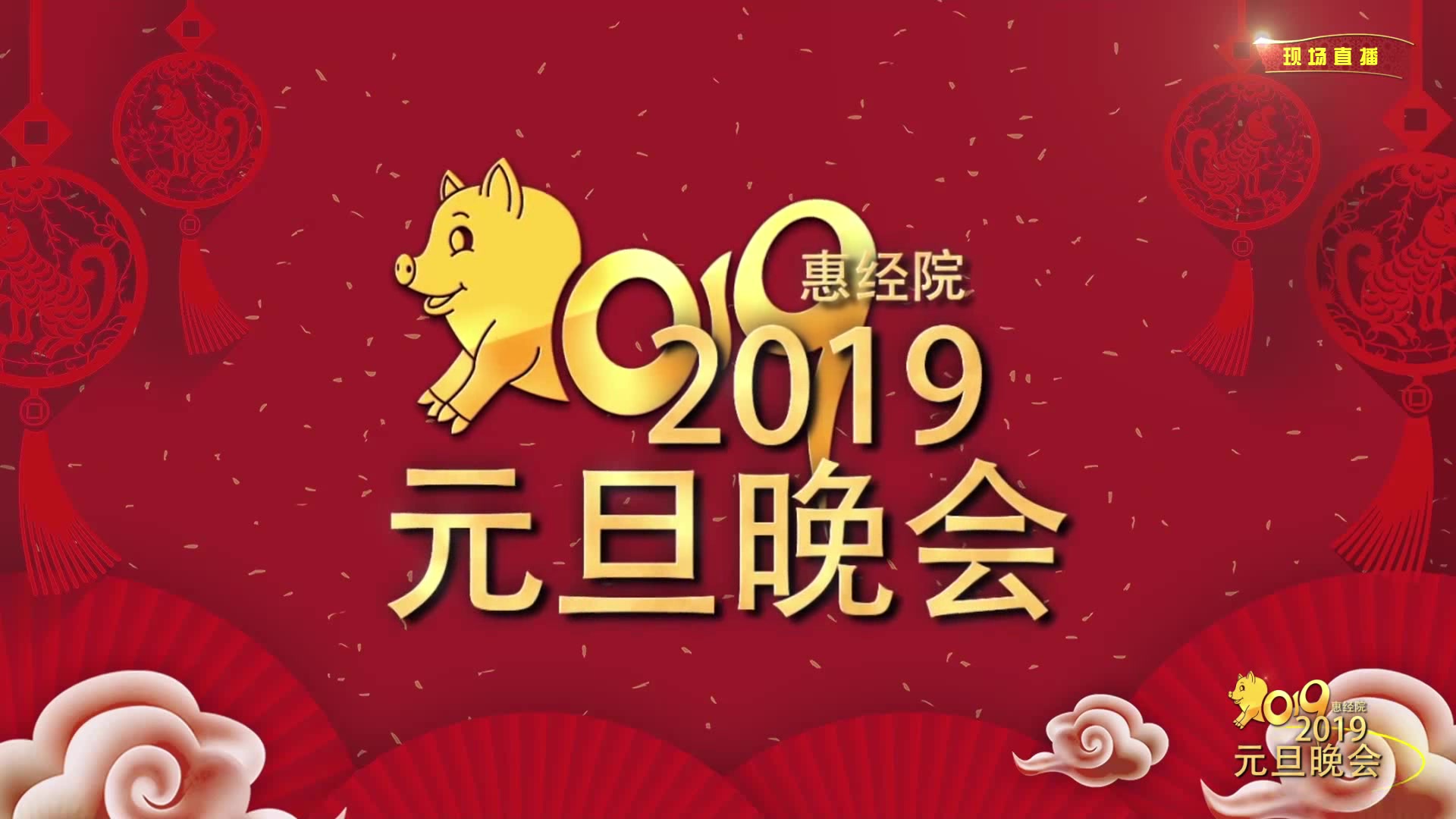 惠州经济职业技术学院2019元旦晚会哔哩哔哩bilibili