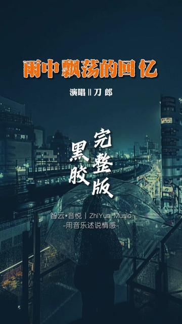 刀郎经典老歌《雨中飘荡的回忆》完整版,挽起心爱的人,在绵绵雨中漫步,那该是多么惬意的事情...哔哩哔哩bilibili